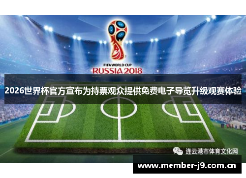 2026世界杯官方宣布为持票观众提供免费电子导览升级观赛体验