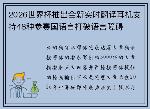 2026世界杯推出全新实时翻译耳机支持48种参赛国语言打破语言障碍