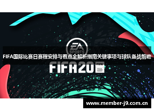 FIFA国际比赛日赛程安排与看点全解析指南关键事项与球队备战前瞻 FIFA国际比赛日赛程安排与看点全解析指南关键事项与球队备战前瞻