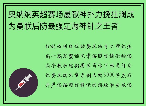 奥纳纳英超赛场屡献神扑力挽狂澜成为曼联后防最强定海神针之王者