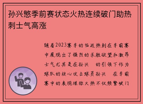 孙兴慜季前赛状态火热连续破门助热刺士气高涨 孙兴慜季前赛状态火热连续破门助热刺士气高涨