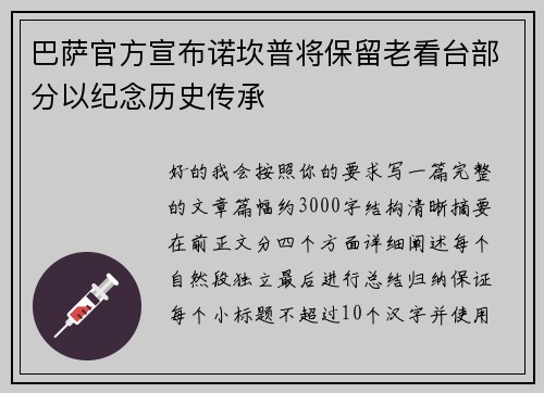 巴萨官方宣布诺坎普将保留老看台部分以纪念历史传承 巴萨官方宣布诺坎普将保留老看台部分以纪念历史传承