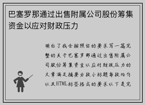 巴塞罗那通过出售附属公司股份筹集资金以应对财政压力 巴塞罗那通过出售附属公司股份筹集资金以应对财政压力