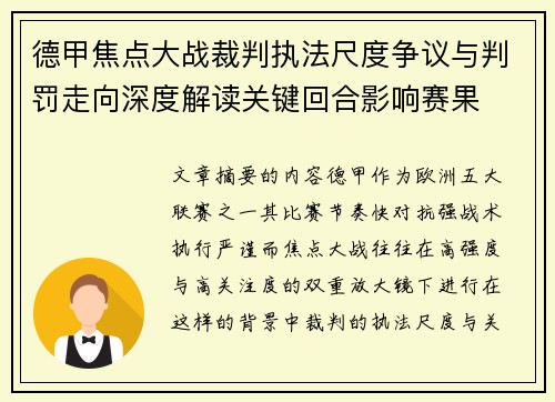 德甲焦点大战裁判执法尺度争议与判罚走向深度解读关键回合影响赛果 德甲焦点大战裁判执法尺度争议与判罚走向深度解读关键回合影响赛果