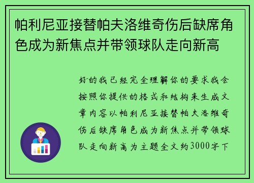 帕利尼亚接替帕夫洛维奇伤后缺席角色成为新焦点并带领球队走向新高 帕利尼亚接替帕夫洛维奇伤后缺席角色成为新焦点并带领球队走向新高