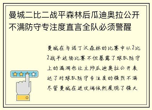 曼城二比二战平森林后瓜迪奥拉公开不满防守专注度直言全队必须警醒 曼城二比二战平森林后瓜迪奥拉公开不满防守专注度直言全队必须警醒