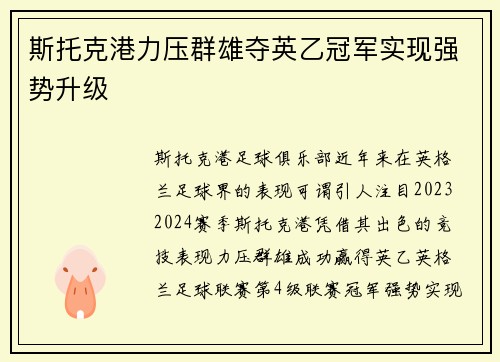 斯托克港力压群雄夺英乙冠军实现强势升级 斯托克港力压群雄夺英乙冠军实现强势升级