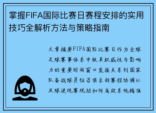 掌握FIFA国际比赛日赛程安排的实用技巧全解析方法与策略指南 掌握FIFA国际比赛日赛程安排的实用技巧全解析方法与策略指南