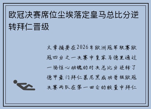 欧冠决赛席位尘埃落定皇马总比分逆转拜仁晋级 欧冠决赛席位尘埃落定皇马总比分逆转拜仁晋级