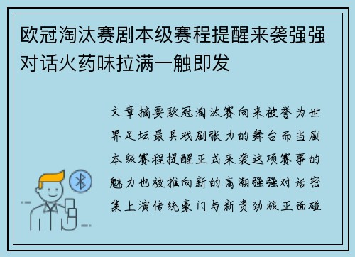 欧冠淘汰赛剧本级赛程提醒来袭强强对话火药味拉满一触即发 欧冠淘汰赛剧本级赛程提醒来袭强强对话火药味拉满一触即发