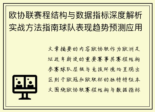欧协联赛程结构与数据指标深度解析实战方法指南球队表现趋势预测应用 欧协联赛程结构与数据指标深度解析实战方法指南球队表现趋势预测应用