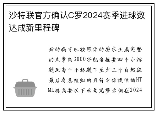 沙特联官方确认C罗2024赛季进球数 达成新里程碑 沙特联官方确认C罗2024赛季进球数 达成新里程碑