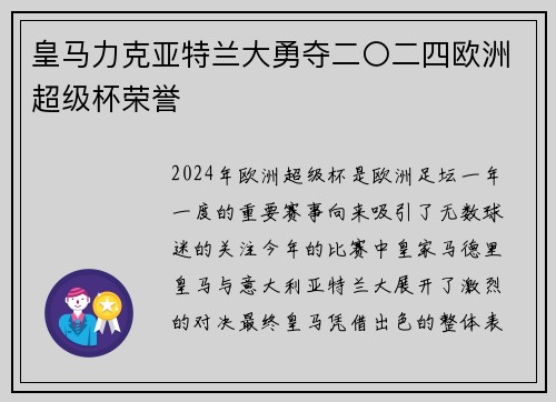皇马力克亚特兰大勇夺二〇二四欧洲超级杯荣誉 皇马力克亚特兰大勇夺二〇二四欧洲超级杯荣誉