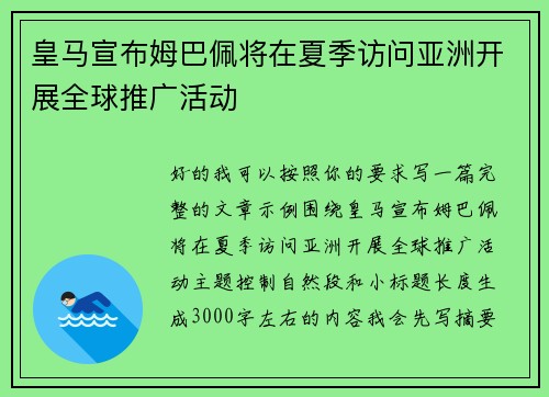 皇马宣布姆巴佩将在夏季访问亚洲开展全球推广活动 皇马宣布姆巴佩将在夏季访问亚洲开展全球推广活动