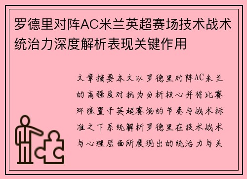 罗德里对阵AC米兰英超赛场技术战术统治力深度解析表现关键作用 罗德里对阵AC米兰英超赛场技术战术统治力深度解析表现关键作用