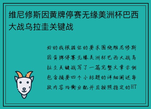 维尼修斯因黄牌停赛无缘美洲杯巴西大战乌拉圭关键战 维尼修斯因黄牌停赛无缘美洲杯巴西大战乌拉圭关键战