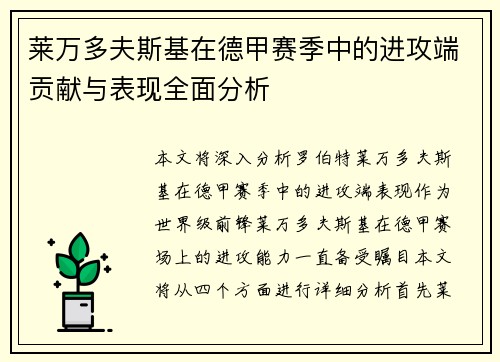 莱万多夫斯基在德甲赛季中的进攻端贡献与表现全面分析 莱万多夫斯基在德甲赛季中的进攻端贡献与表现全面分析