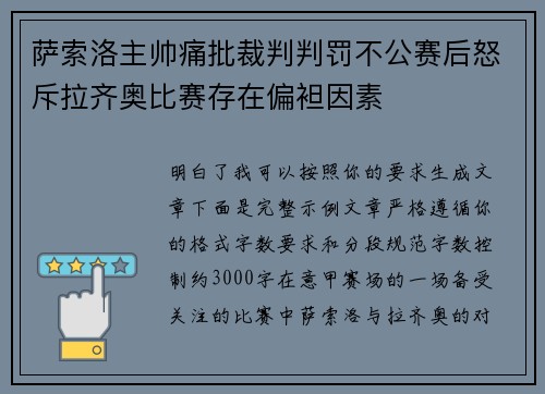 萨索洛主帅痛批裁判判罚不公赛后怒斥拉齐奥比赛存在偏袒因素