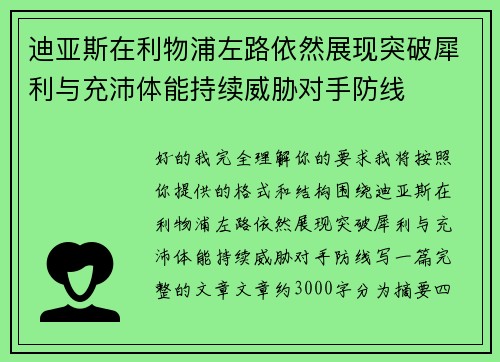 迪亚斯在利物浦左路依然展现突破犀利与充沛体能持续威胁对手防线 迪亚斯在利物浦左路依然展现突破犀利与充沛体能持续威胁对手防线