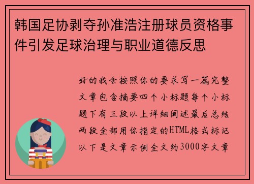 韩国足协剥夺孙准浩注册球员资格事件引发足球治理与职业道德反思