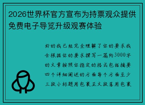 2026世界杯官方宣布为持票观众提供免费电子导览升级观赛体验 2026世界杯官方宣布为持票观众提供免费电子导览升级观赛体验