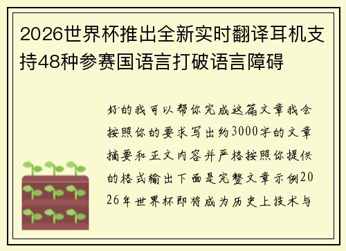 2026世界杯推出全新实时翻译耳机支持48种参赛国语言打破语言障碍 2026世界杯推出全新实时翻译耳机支持48种参赛国语言打破语言障碍