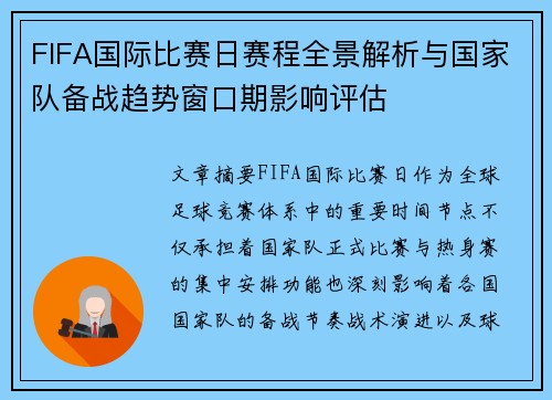 FIFA国际比赛日赛程全景解析与国家队备战趋势窗口期影响评估 FIFA国际比赛日赛程全景解析与国家队备战趋势窗口期影响评估