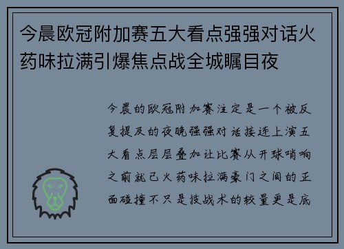今晨欧冠附加赛五大看点强强对话火药味拉满引爆焦点战全城瞩目夜 今晨欧冠附加赛五大看点强强对话火药味拉满引爆焦点战全城瞩目夜