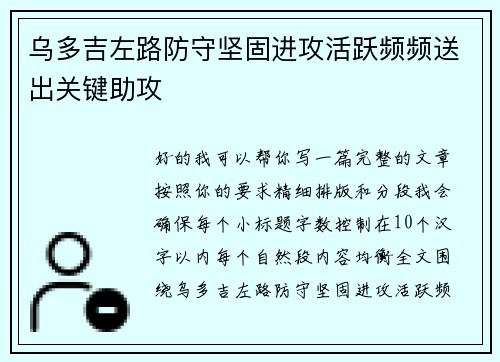 乌多吉左路防守坚固进攻活跃频频送出关键助攻