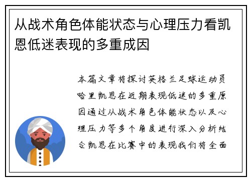 从战术角色体能状态与心理压力看凯恩低迷表现的多重成因 从战术角色体能状态与心理压力看凯恩低迷表现的多重成因