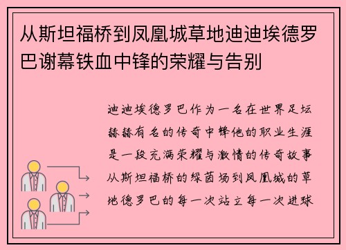 从斯坦福桥到凤凰城草地迪迪埃德罗巴谢幕铁血中锋的荣耀与告别 从斯坦福桥到凤凰城草地迪迪埃德罗巴谢幕铁血中锋的荣耀与告别