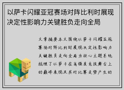 以萨卡闪耀亚冠赛场对阵比利时展现决定性影响力关键胜负走向全局