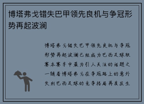 博塔弗戈错失巴甲领先良机与争冠形势再起波澜 博塔弗戈错失巴甲领先良机与争冠形势再起波澜