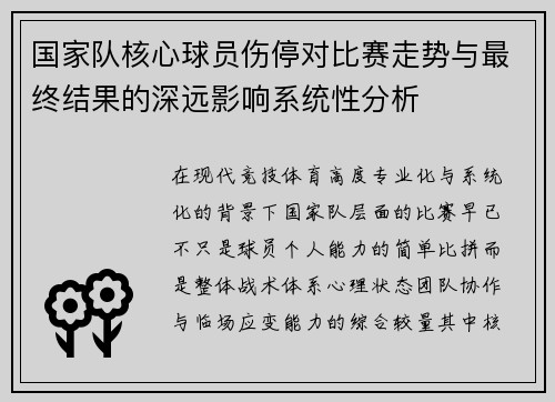 国家队核心球员伤停对比赛走势与最终结果的深远影响系统性分析 国家队核心球员伤停对比赛走势与最终结果的深远影响系统性分析