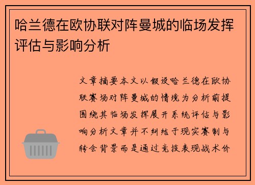 哈兰德在欧协联对阵曼城的临场发挥评估与影响分析 哈兰德在欧协联对阵曼城的临场发挥评估与影响分析