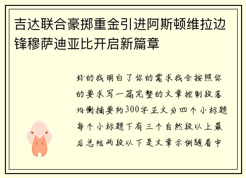 吉达联合豪掷重金引进阿斯顿维拉边锋穆萨迪亚比开启新篇章 吉达联合豪掷重金引进阿斯顿维拉边锋穆萨迪亚比开启新篇章