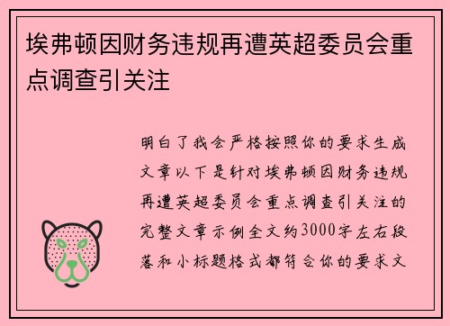 埃弗顿因财务违规再遭英超委员会重点调查引关注 埃弗顿因财务违规再遭英超委员会重点调查引关注