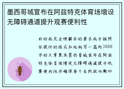 墨西哥城宣布在阿兹特克体育场增设无障碍通道提升观赛便利性 墨西哥城宣布在阿兹特克体育场增设无障碍通道提升观赛便利性