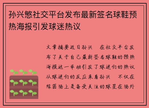 孙兴慜社交平台发布最新签名球鞋预热海报引发球迷热议 孙兴慜社交平台发布最新签名球鞋预热海报引发球迷热议