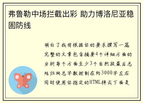 弗鲁勒中场拦截出彩 助力博洛尼亚稳固防线 弗鲁勒中场拦截出彩 助力博洛尼亚稳固防线