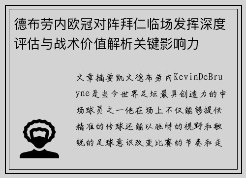 德布劳内欧冠对阵拜仁临场发挥深度评估与战术价值解析关键影响力 德布劳内欧冠对阵拜仁临场发挥深度评估与战术价值解析关键影响力
