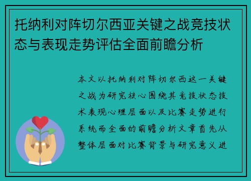 托纳利对阵切尔西亚关键之战竞技状态与表现走势评估全面前瞻分析 托纳利对阵切尔西亚关键之战竞技状态与表现走势评估全面前瞻分析