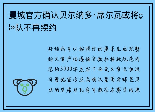 曼城官方确认贝尔纳多·席尔瓦或将离队不再续约 曼城官方确认贝尔纳多·席尔瓦或将离队不再续约
