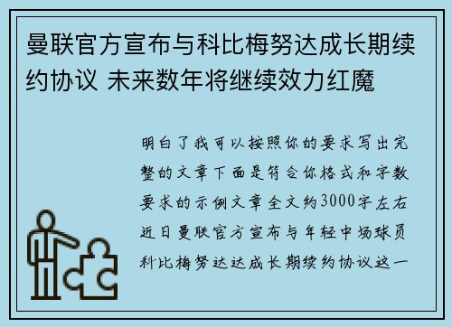 曼联官方宣布与科比梅努达成长期续约协议 未来数年将继续效力红魔 曼联官方宣布与科比梅努达成长期续约协议 未来数年将继续效力红魔