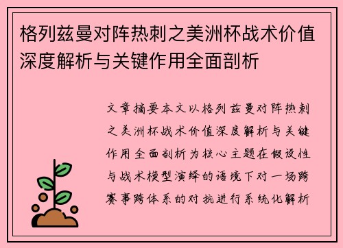 格列兹曼对阵热刺之美洲杯战术价值深度解析与关键作用全面剖析 格列兹曼对阵热刺之美洲杯战术价值深度解析与关键作用全面剖析