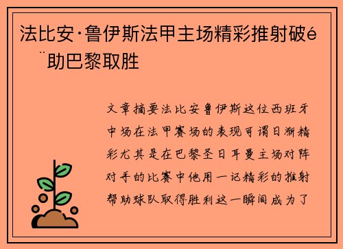 法比安·鲁伊斯法甲主场精彩推射破门助巴黎取胜 法比安·鲁伊斯法甲主场精彩推射破门助巴黎取胜