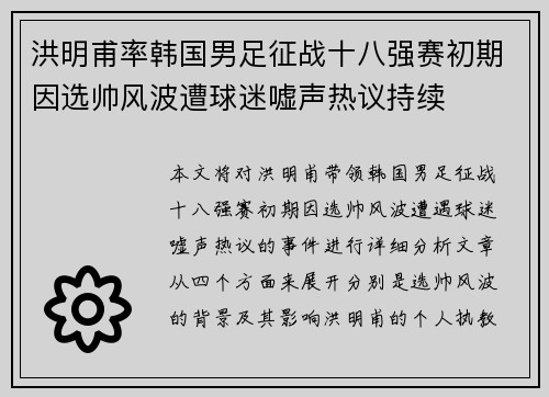 洪明甫率韩国男足征战十八强赛初期因选帅风波遭球迷嘘声热议持续