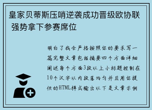 皇家贝蒂斯压哨逆袭成功晋级欧协联 强势拿下参赛席位