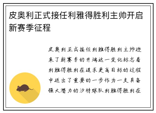 皮奥利正式接任利雅得胜利主帅开启新赛季征程 皮奥利正式接任利雅得胜利主帅开启新赛季征程