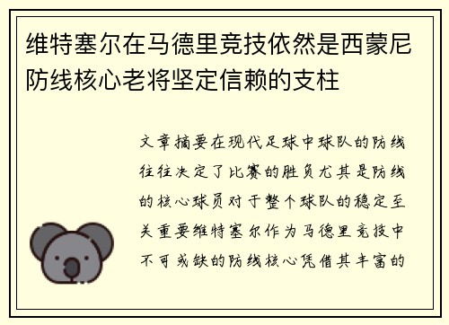 维特塞尔在马德里竞技依然是西蒙尼防线核心老将坚定信赖的支柱